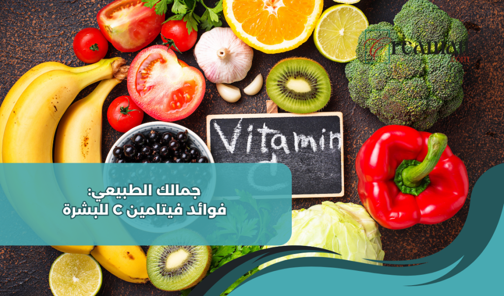 فوائد فيتامين C
