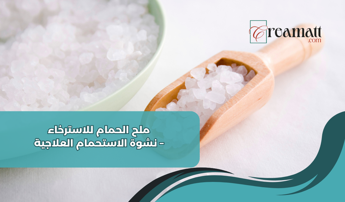 ملح الحمام