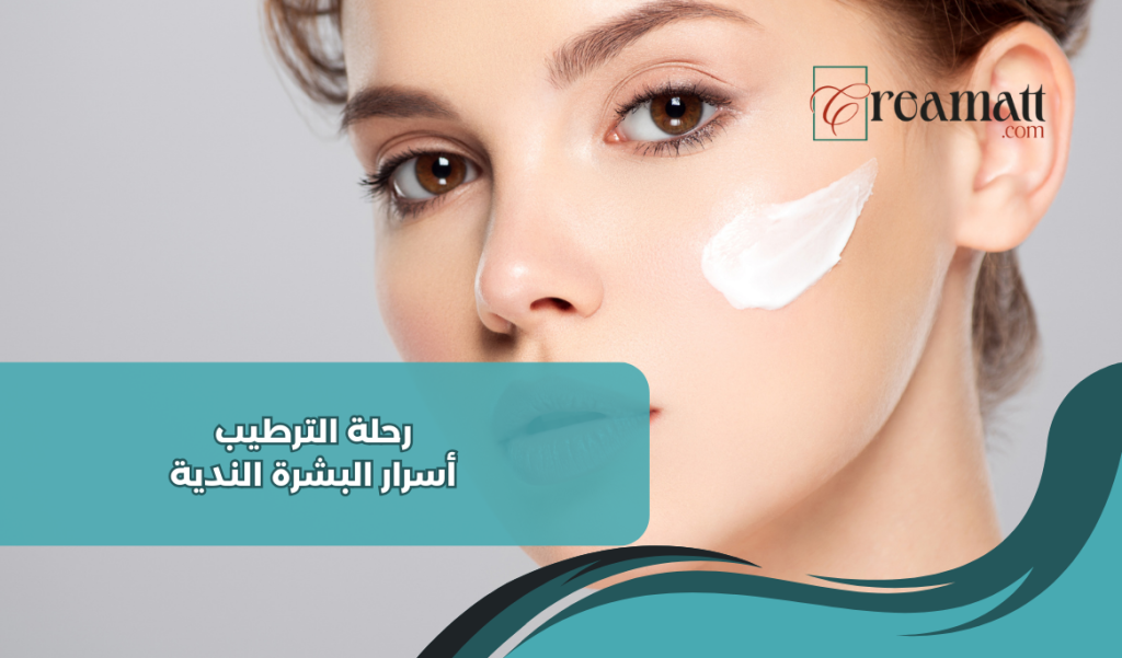 ترطيب البشرة