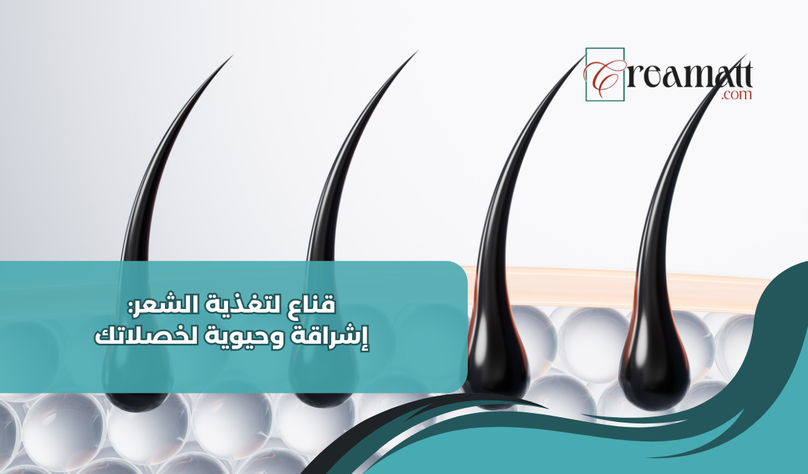 قناع لتغذية الشعر