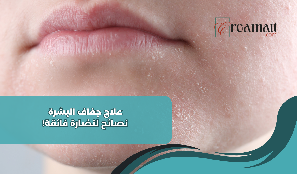 علاج جفاف البشرة