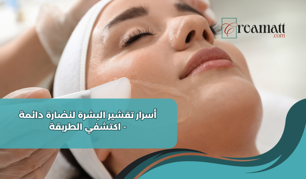 أسرار تقشير البشرة