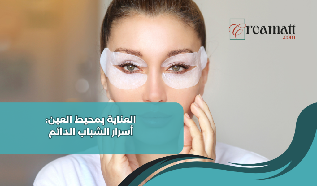 الناية بمحيط العين