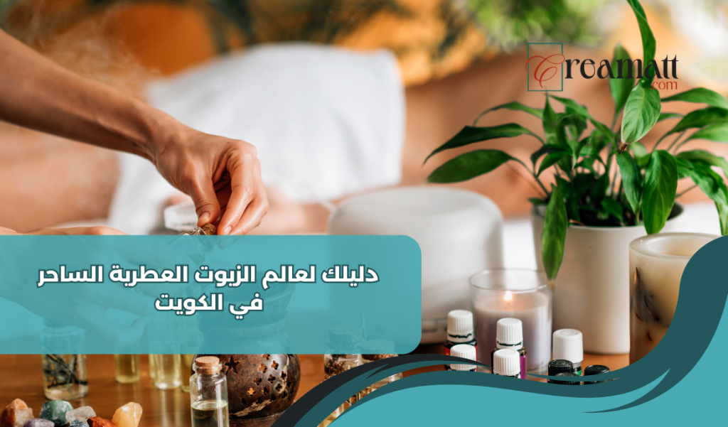 الزيوت العطرية