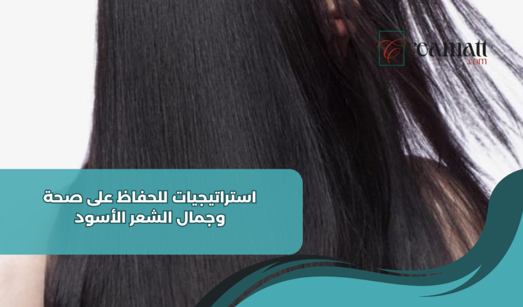 صحة وجمال الشعر الأسود