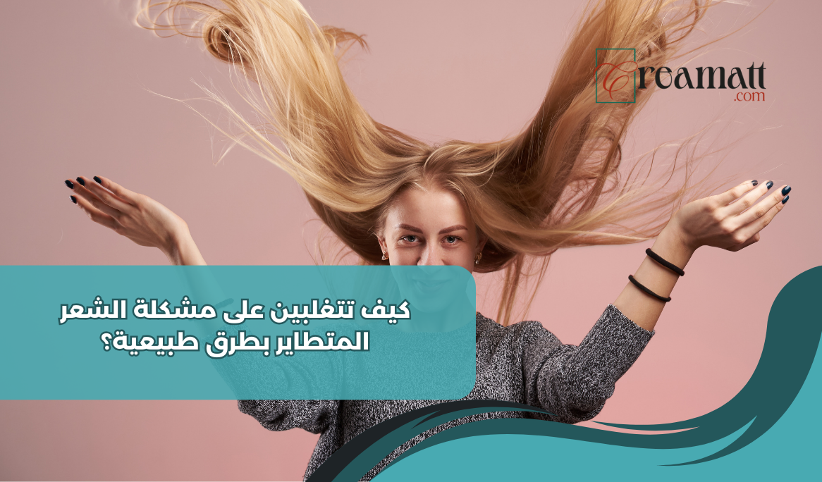 الشعر المتطاير