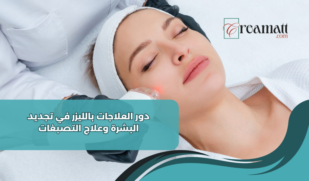 العلاجات بالليزر