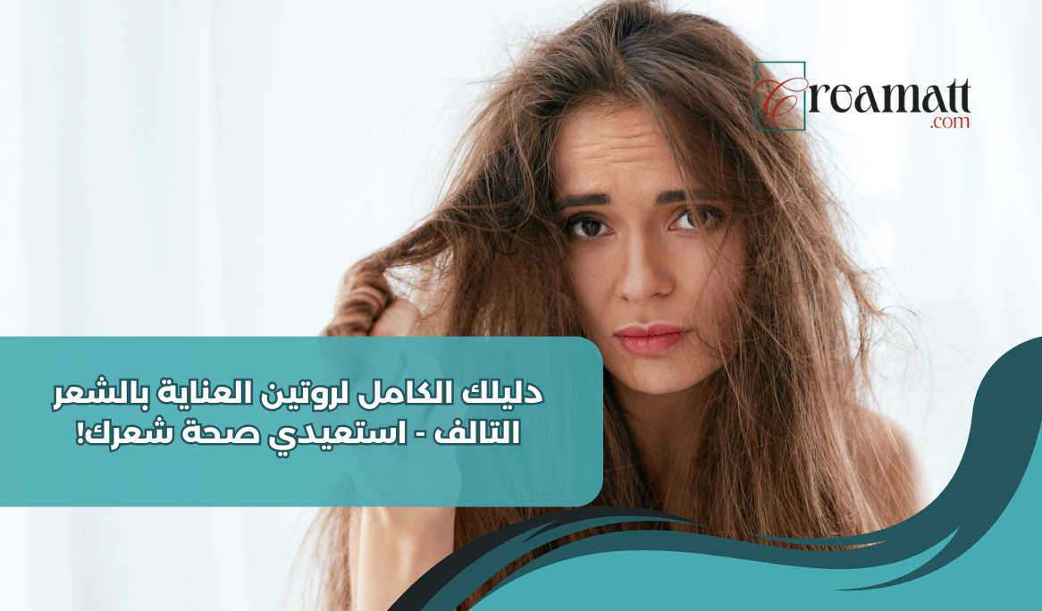 العناية بالشعر التالف