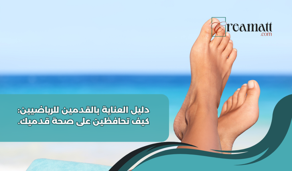 العناية بالقدمين للرياضيين