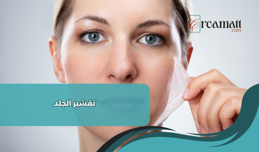 تقشير الجلد
