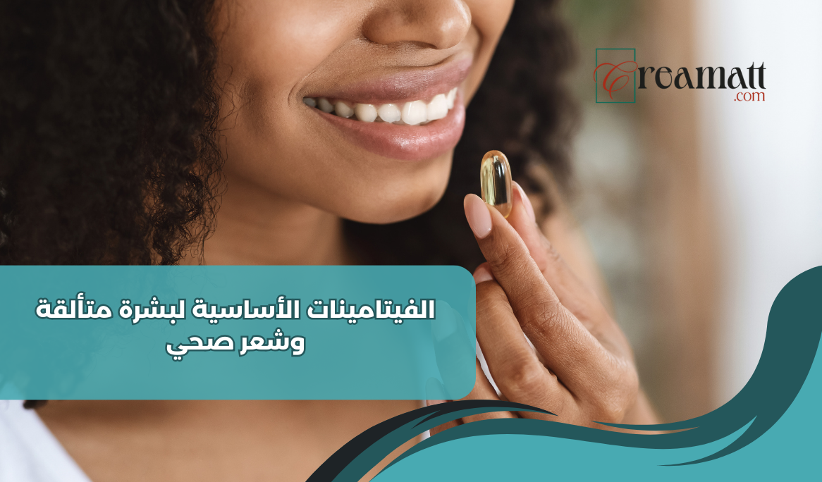 الفيتامينات الأساسية للبشرة والشعر