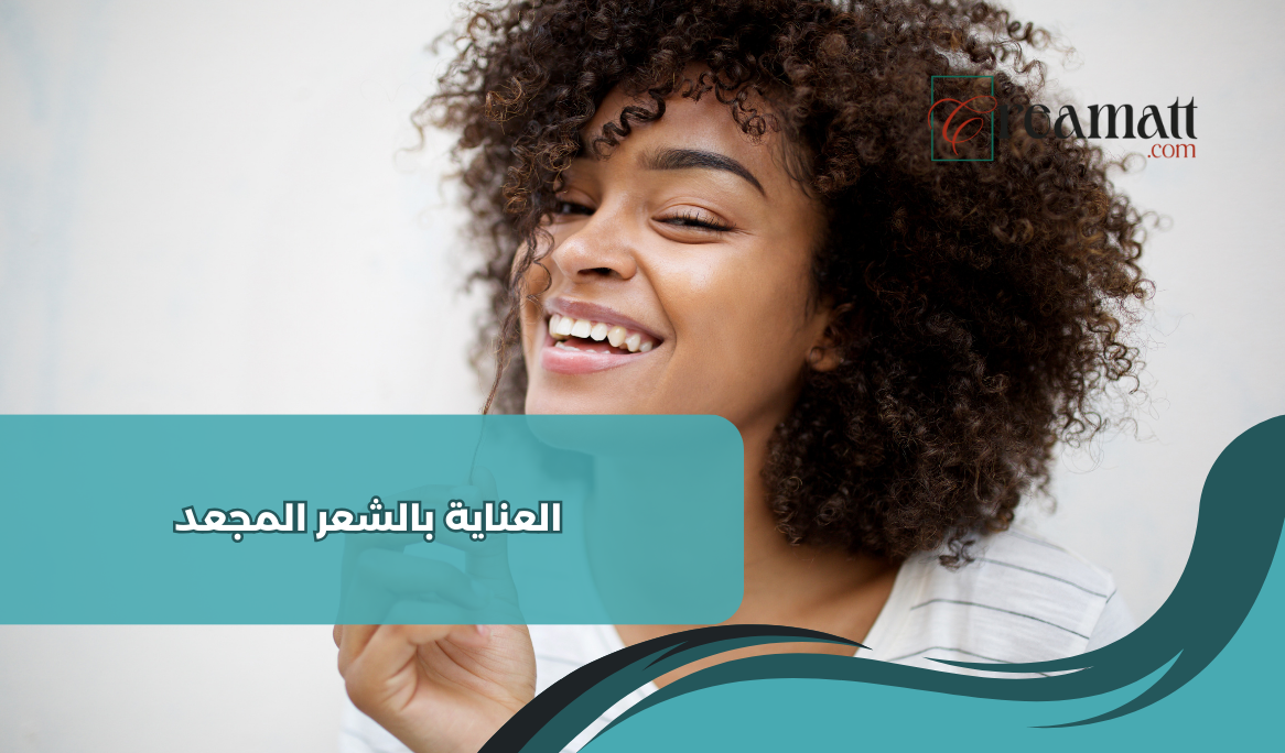 العناية بالشعر المجعد