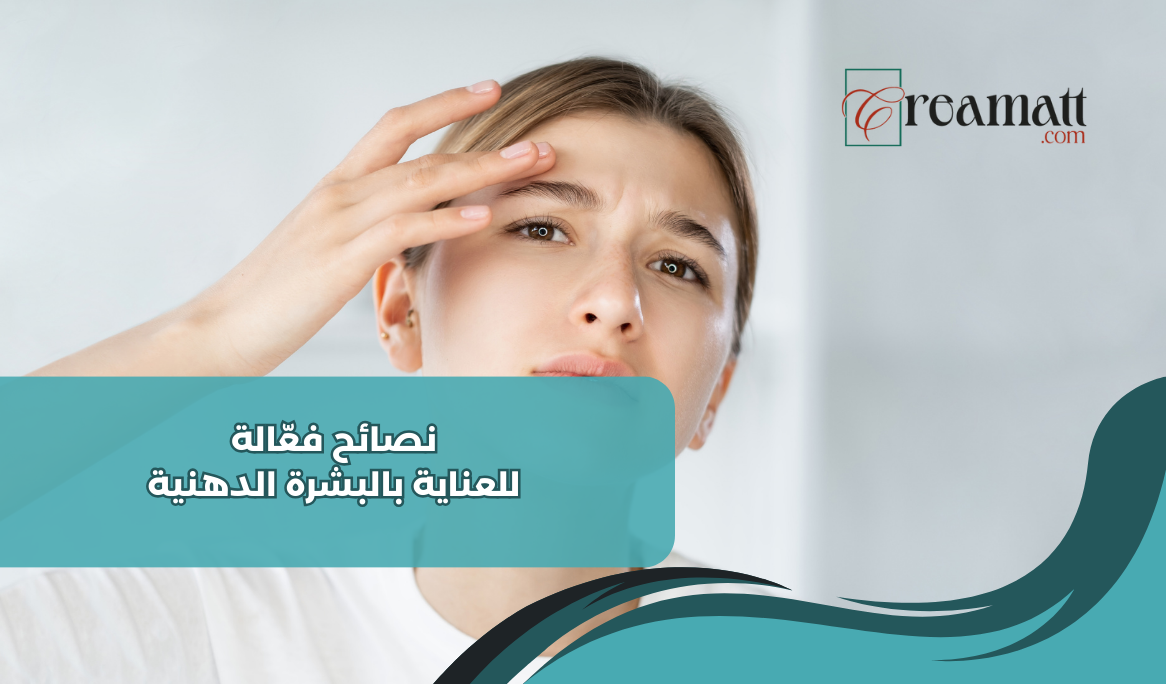 نصائح فعّالة للعناية بالبشرة الدهنية