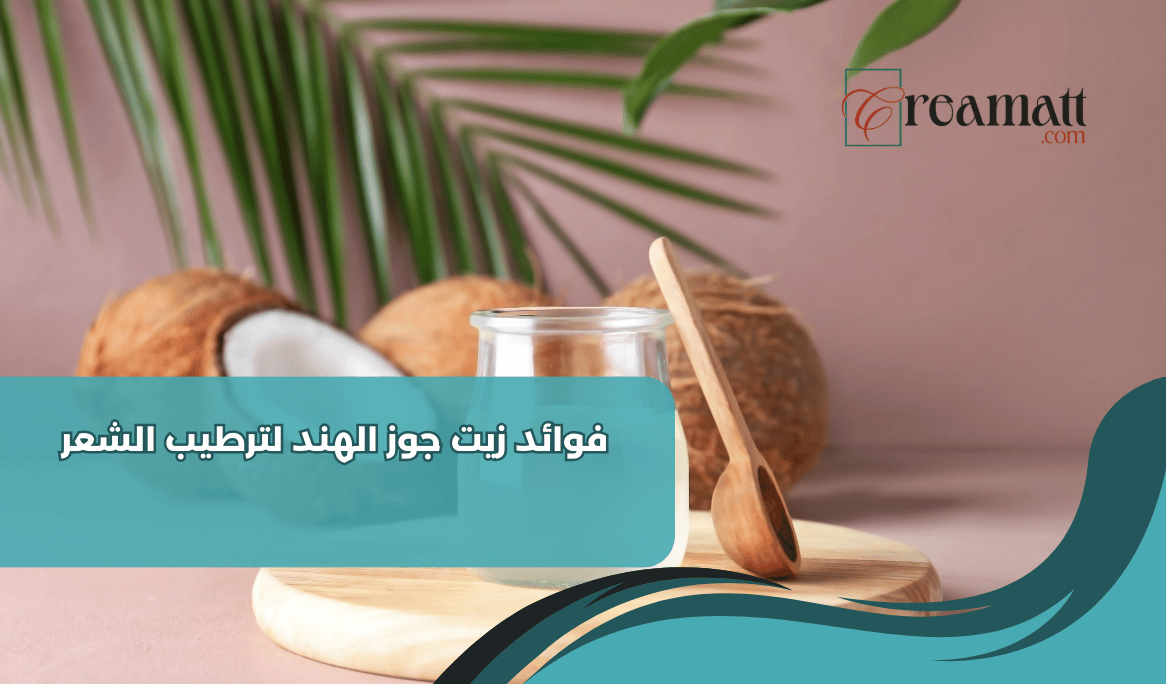فوائد زيت جوز الهند لترطيب الشعر