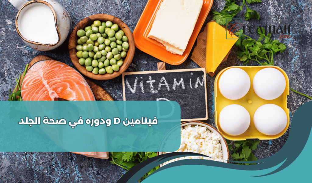 فيتامين D ودوره في صحة الجلد