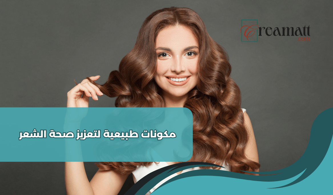 مكونات طبيعية لتعزيز صحة الشعر