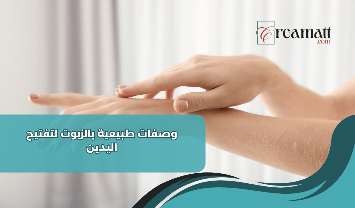 وصفات طبيعية بالزيوت لتفتيح اليدين