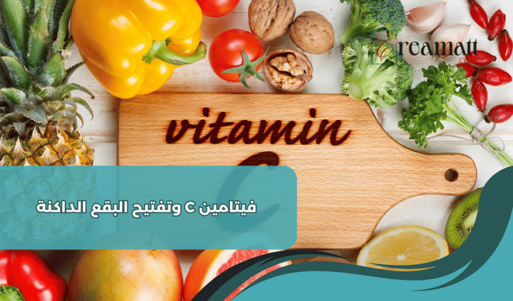 فيتامين C وتفتيح البقع الداكنة