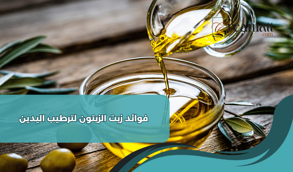 فوائد زيت الزيتون لترطيب اليدين