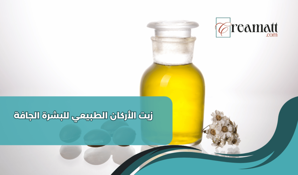 زيت الأركان الطبيعي للبشرة الجافة