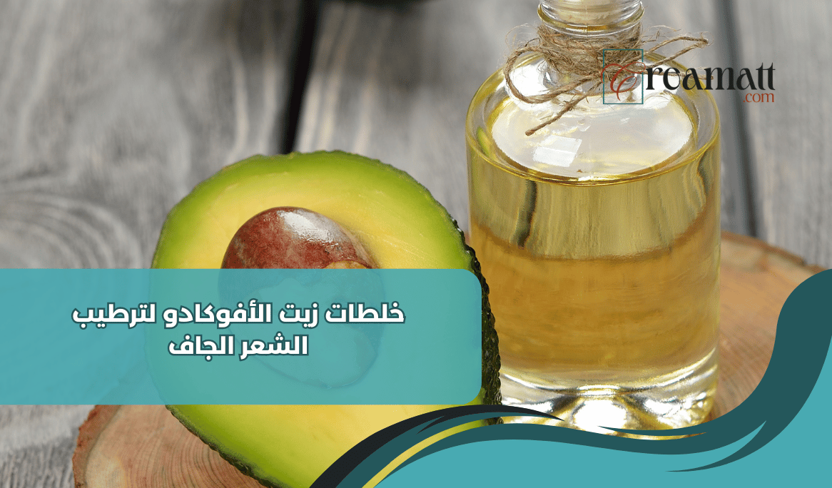 خلطات زيت الأفوكادو لترطيب الشعر الجاف