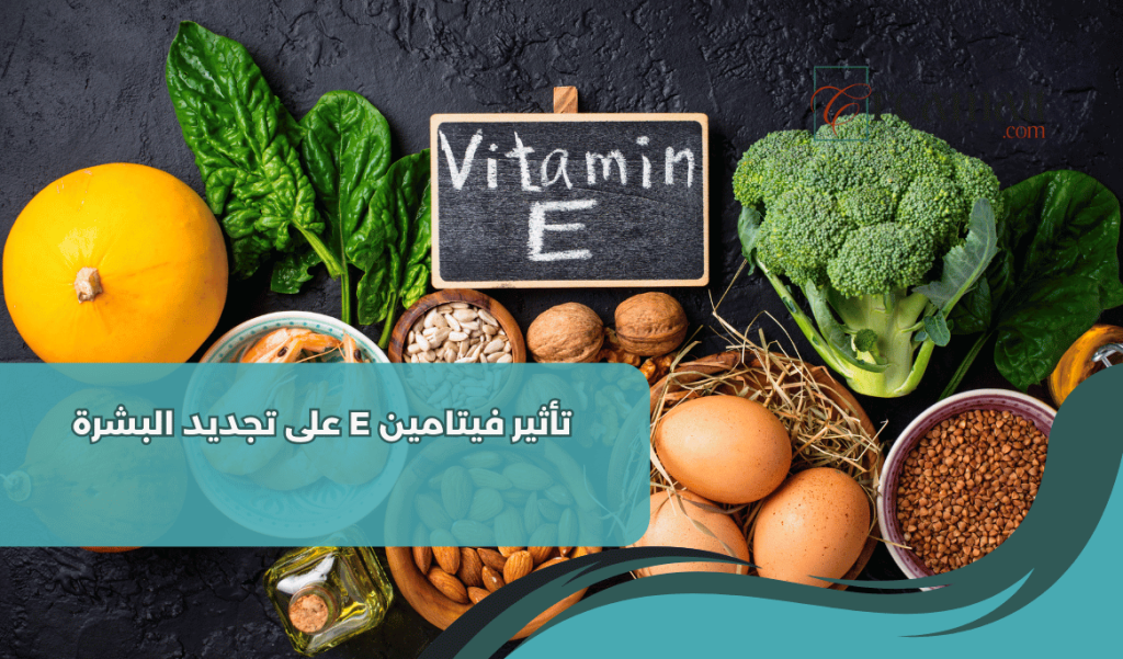 تأثير فيتامين E على تجديد البشرة