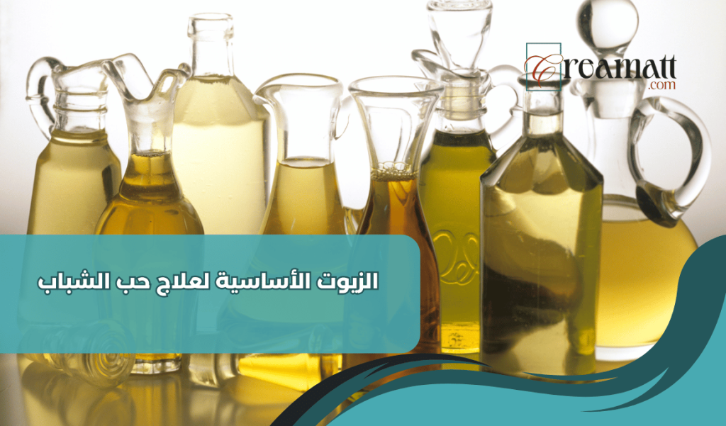 الزيوت الأساسية لعلاج حب الشباب