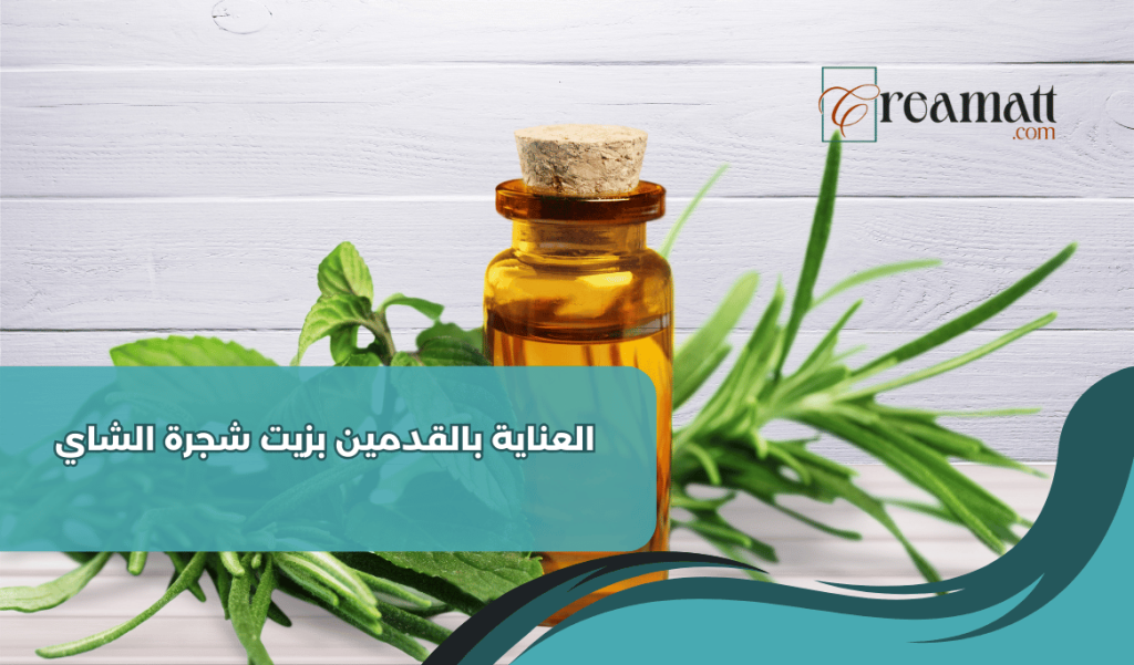 العناية بالقدمين بزيت شجرة الشاي