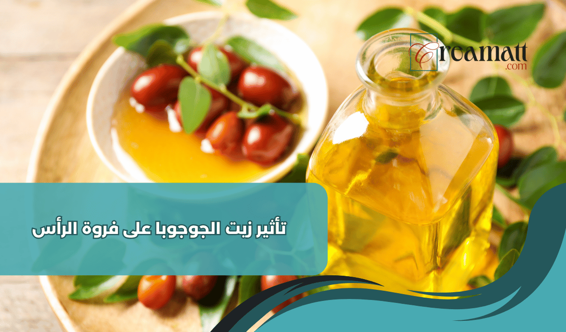 تأثير زيت الجوجوبا على فروة الرأس