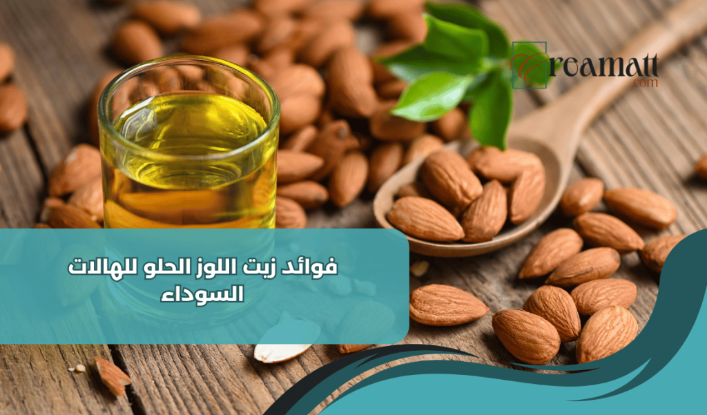 فوائد زيت اللوز الحلو للهالات السوداء