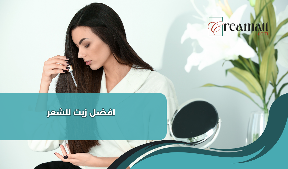 أفضل زيت للشعر