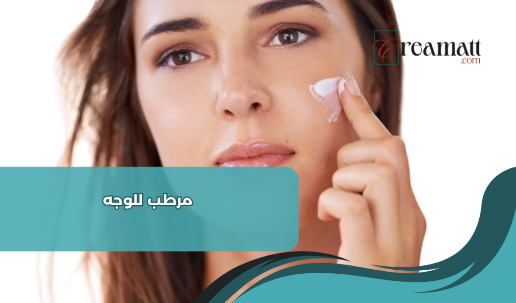 مرطب للوجه