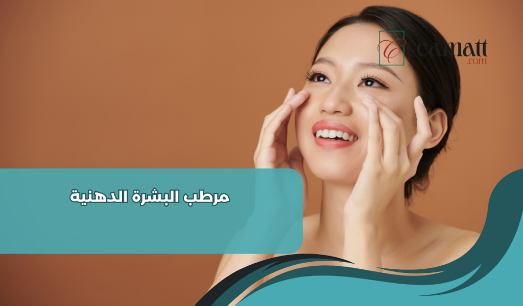 مرطب البشرة الدهنية