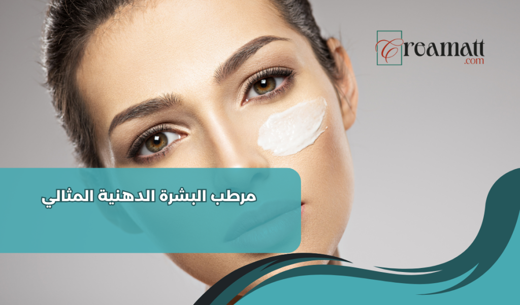 مرطب البشرة الدهنية