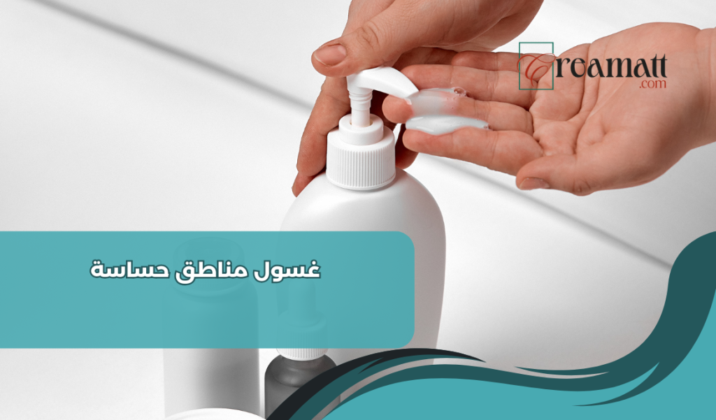 غسول مناطق حساسة