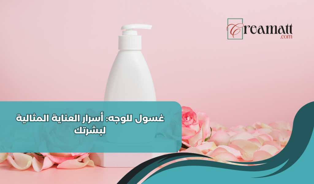 غسول للوجه