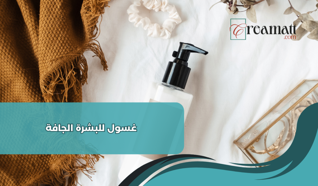 غسول للبشرة الجافة