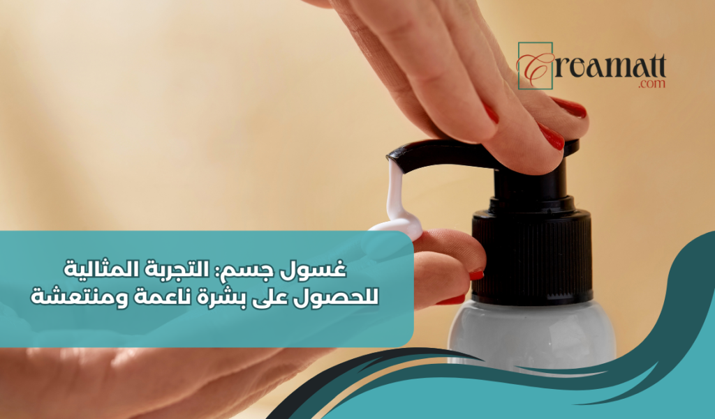 غسول جسم