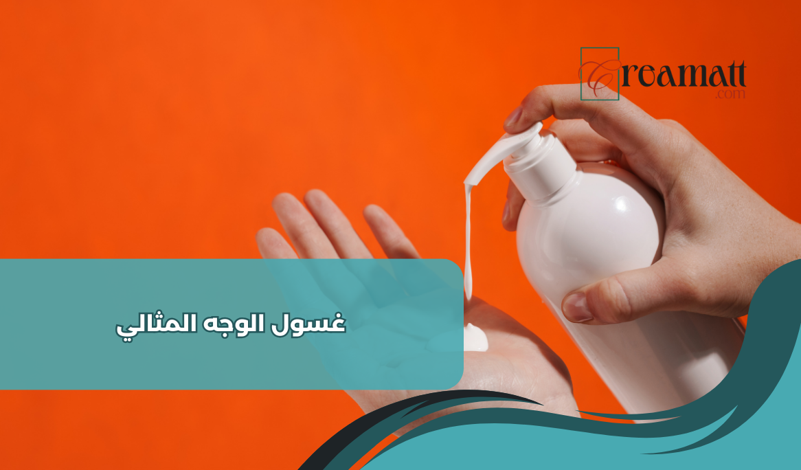غسول الوجه