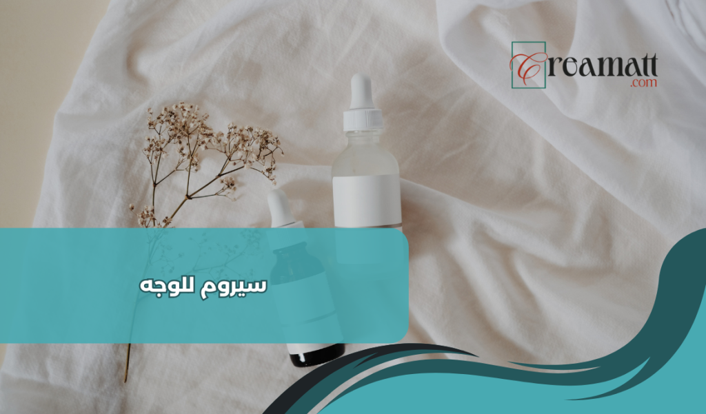 سيروم للوجه
