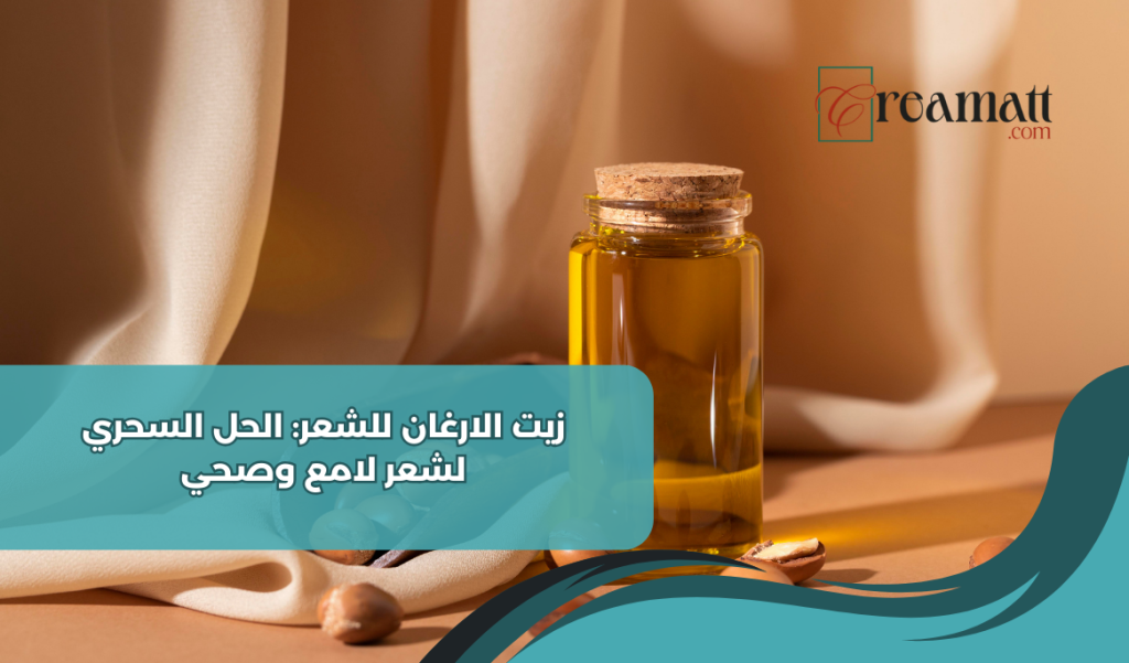 زيت الارغان للشعر