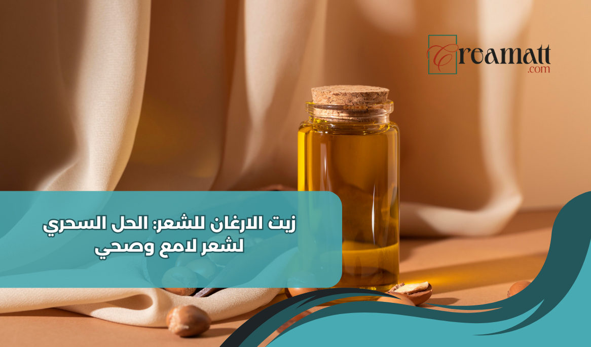 زيت الارغان للشعر