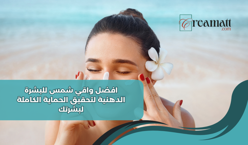 افضل واقي شمس