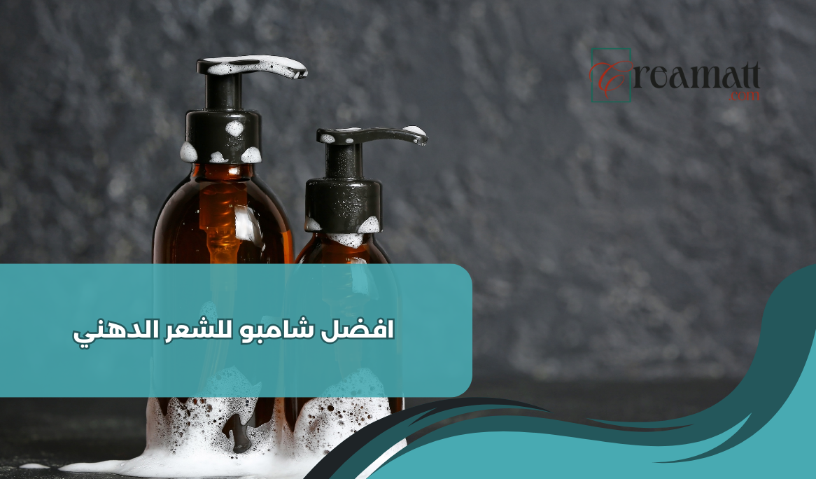 افضل شامبو للشعر الدهني
